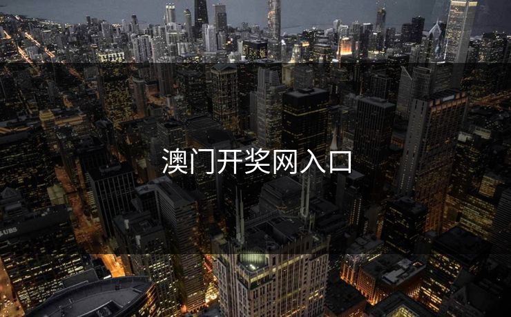 澳门开奖网入口