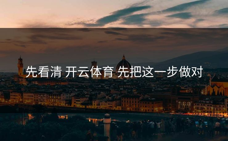 先看清 开云体育 先把这一步做对