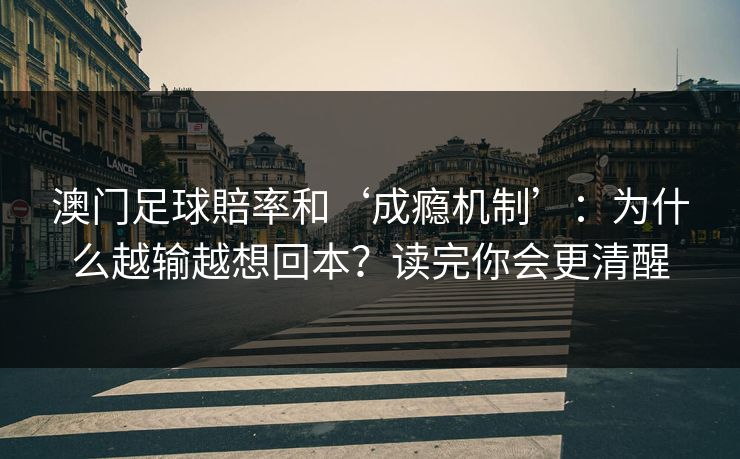 澳门足球賠率和‘成瘾机制’：为什么越输越想回本？读完你会更清醒
